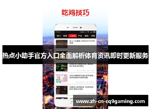 热点小助手官方入口全面解析体育资讯即时更新服务