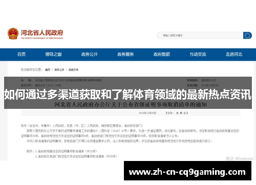 如何通过多渠道获取和了解体育领域的最新热点资讯