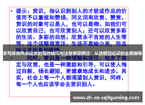 手写体育热点论文的写作技巧与注意事项探讨：从选题到论证的全面指导