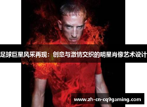 足球巨星风采再现：创意与激情交织的明星肖像艺术设计