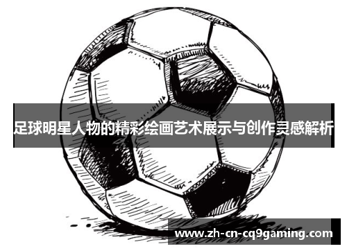 足球明星人物的精彩绘画艺术展示与创作灵感解析