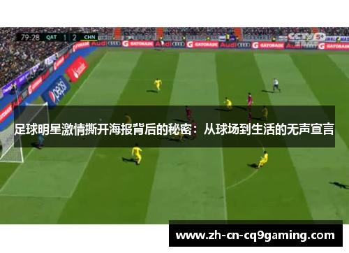 足球明星激情撕开海报背后的秘密：从球场到生活的无声宣言