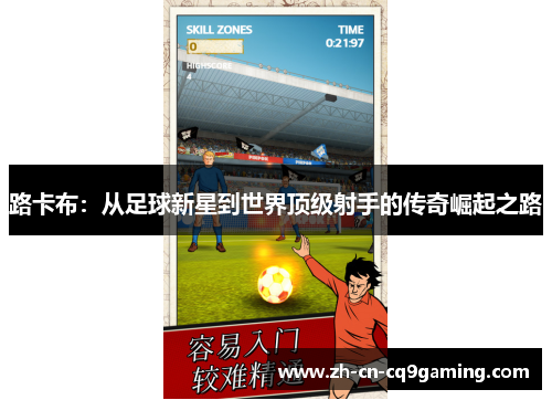 路卡布：从足球新星到世界顶级射手的传奇崛起之路