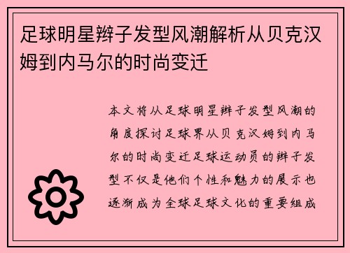 足球明星辫子发型风潮解析从贝克汉姆到内马尔的时尚变迁