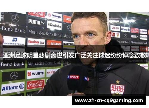 亚洲足球明星悲剧离世引发广泛关注球迷纷纷悼念致敬