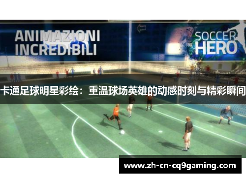 卡通足球明星彩绘：重温球场英雄的动感时刻与精彩瞬间