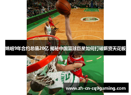 姚明9年合约总值20亿 揭秘中国篮球巨星如何打破薪资天花板