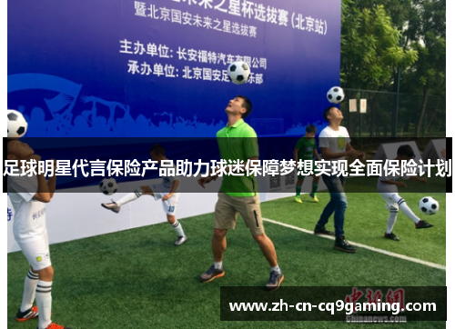 足球明星代言保险产品助力球迷保障梦想实现全面保险计划