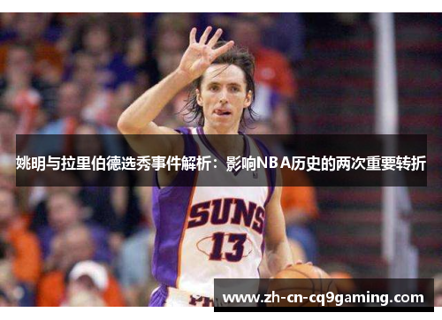 姚明与拉里伯德选秀事件解析：影响NBA历史的两次重要转折