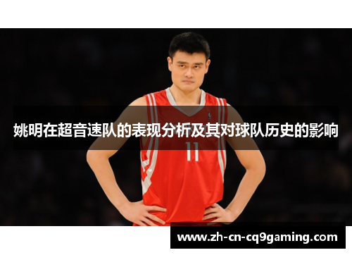 姚明在超音速队的表现分析及其对球队历史的影响