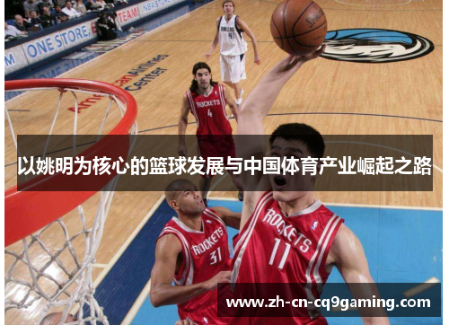 以姚明为核心的篮球发展与中国体育产业崛起之路