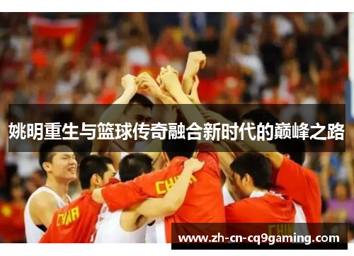 姚明重生与篮球传奇融合新时代的巅峰之路