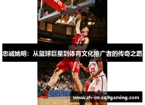 忠诚姚明：从篮球巨星到体育文化推广者的传奇之路