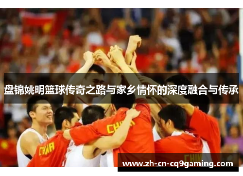 盘锦姚明篮球传奇之路与家乡情怀的深度融合与传承