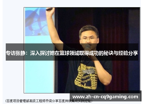 专访张静：深入探讨她在篮球领域取得成功的秘诀与经验分享