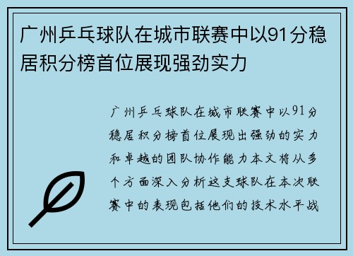 广州乒乓球队在城市联赛中以91分稳居积分榜首位展现强劲实力