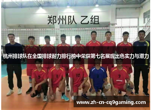 杭州排球队在全国排球耐力排行榜中荣获第七名展现出色实力与潜力