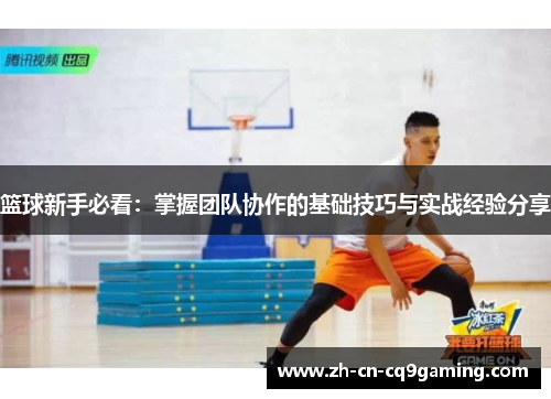 篮球新手必看：掌握团队协作的基础技巧与实战经验分享
