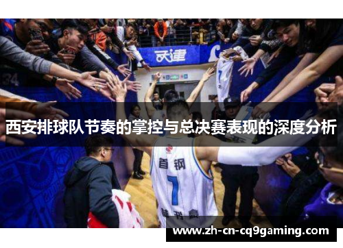西安排球队节奏的掌控与总决赛表现的深度分析