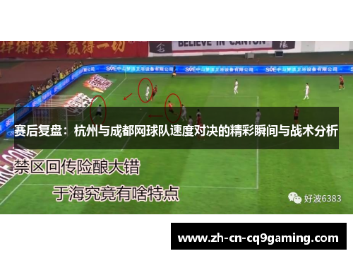 赛后复盘：杭州与成都网球队速度对决的精彩瞬间与战术分析