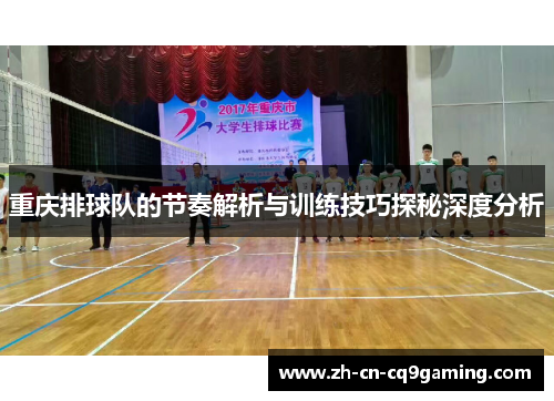 重庆排球队的节奏解析与训练技巧探秘深度分析