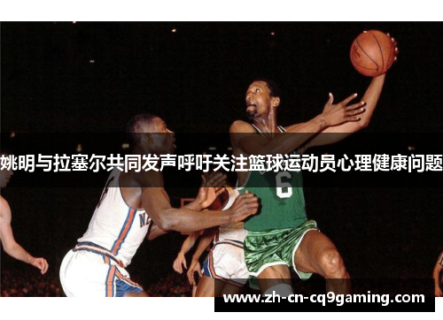 姚明与拉塞尔共同发声呼吁关注篮球运动员心理健康问题