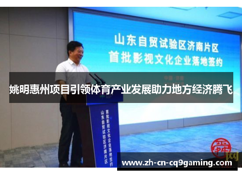 姚明惠州项目引领体育产业发展助力地方经济腾飞