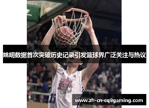 姚明数据首次突破历史记录引发篮球界广泛关注与热议