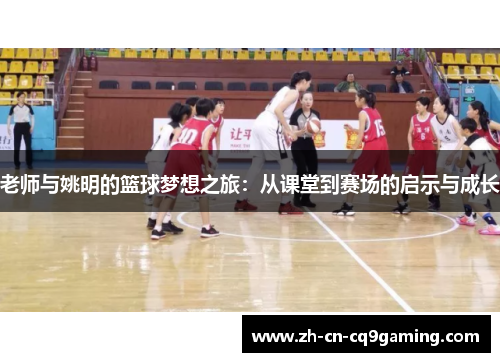 老师与姚明的篮球梦想之旅：从课堂到赛场的启示与成长