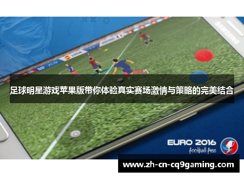 足球明星游戏苹果版带你体验真实赛场激情与策略的完美结合
