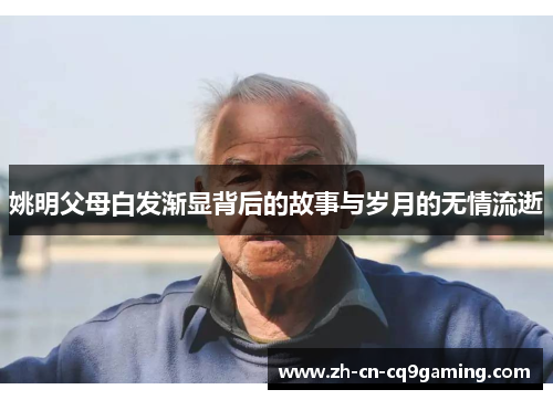 姚明父母白发渐显背后的故事与岁月的无情流逝