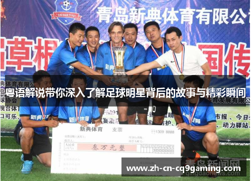 粤语解说带你深入了解足球明星背后的故事与精彩瞬间