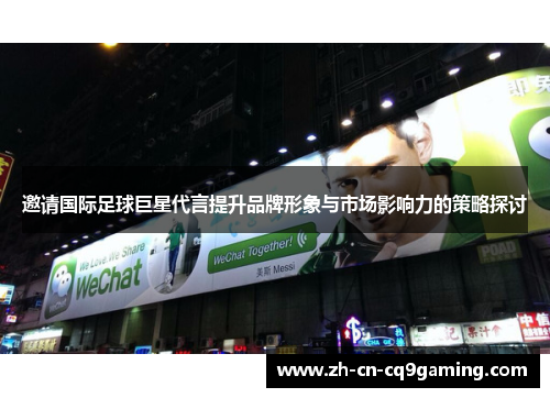 邀请国际足球巨星代言提升品牌形象与市场影响力的策略探讨