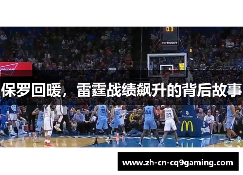 保罗回暖，雷霆战绩飙升的背后故事