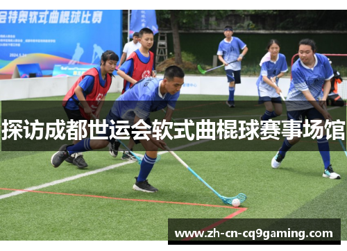 探访成都世运会软式曲棍球赛事场馆