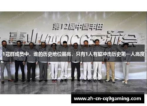 1冠群成员中，谁的历史地位最高，只有1人有望冲击历史第一人高度