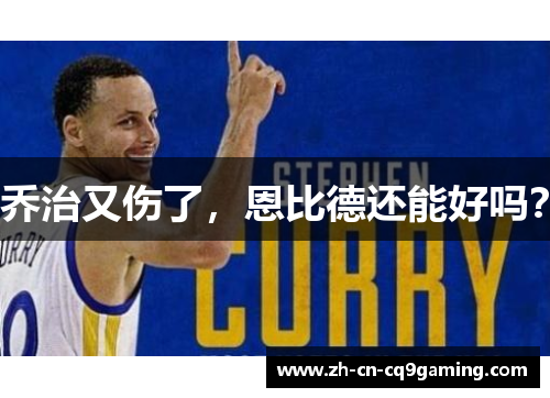 乔治又伤了，恩比德还能好吗？