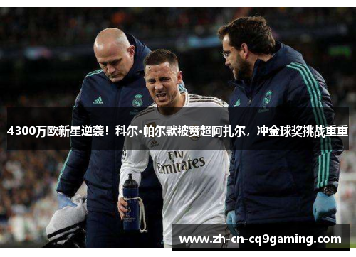 4300万欧新星逆袭！科尔·帕尔默被赞超阿扎尔，冲金球奖挑战重重