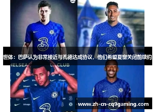世体：巴萨认为非常接近与孔德达成协议，他们希望夏窗关闭前续约