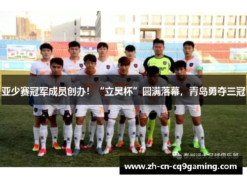 亚少赛冠军成员创办！“立昊杯”圆满落幕，青岛勇夺三冠