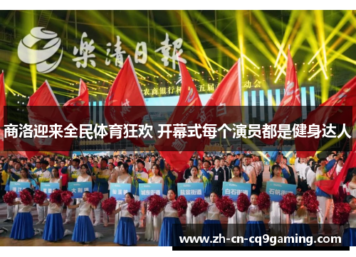 商洛迎来全民体育狂欢 开幕式每个演员都是健身达人