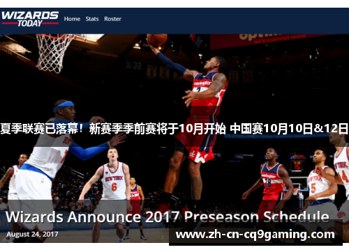 夏季联赛已落幕！新赛季季前赛将于10月开始 中国赛10月10日&12日