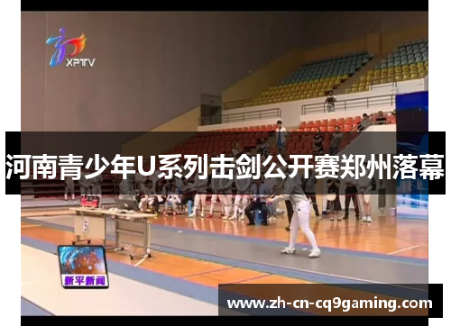河南青少年U系列击剑公开赛郑州落幕