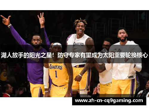 湖人放手的阳光之星！防守专家有望成为太阳重要轮换核心