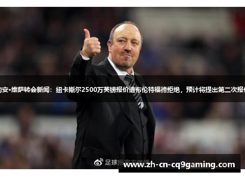 约安·维萨转会新闻：纽卡斯尔2500万英镑报价遭布伦特福德拒绝，预计将提出第二次报价