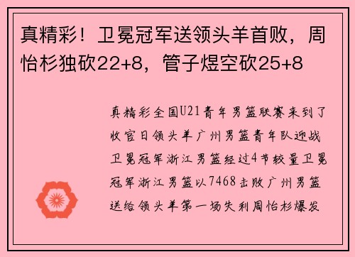 真精彩！卫冕冠军送领头羊首败，周怡杉独砍22+8，管子煜空砍25+8