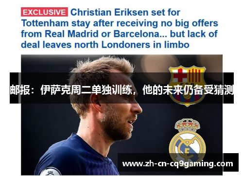 邮报：伊萨克周二单独训练，他的未来仍备受猜测