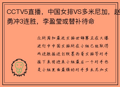 CCTV5直播，中国女排VS多米尼加，赵勇冲3连胜，李盈莹或替补待命