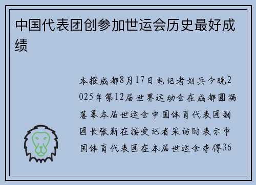 中国代表团创参加世运会历史最好成绩