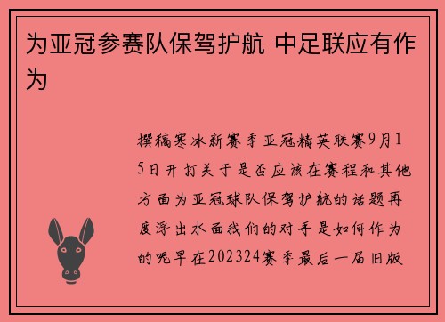 为亚冠参赛队保驾护航 中足联应有作为
